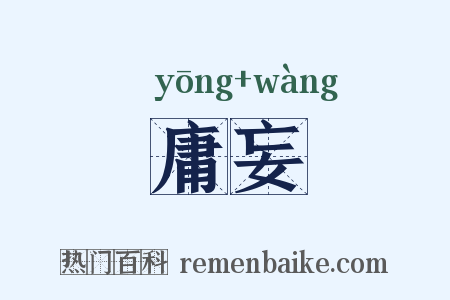 庸妄是什么意思的图片
